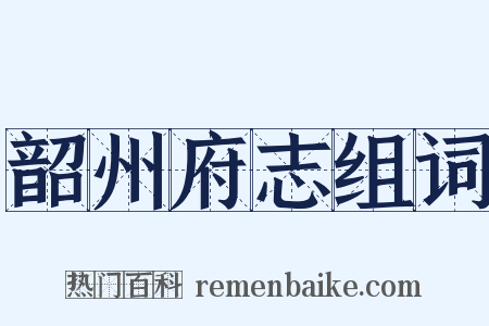 韶州府志组词是什么意思的图片